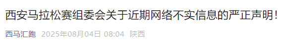 刚刚，西安马拉松赛组委会严正声明！