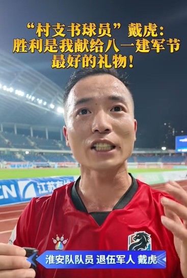 “苏超”淮安队村支书球员：胜利是献给八一建军节最好的礼物