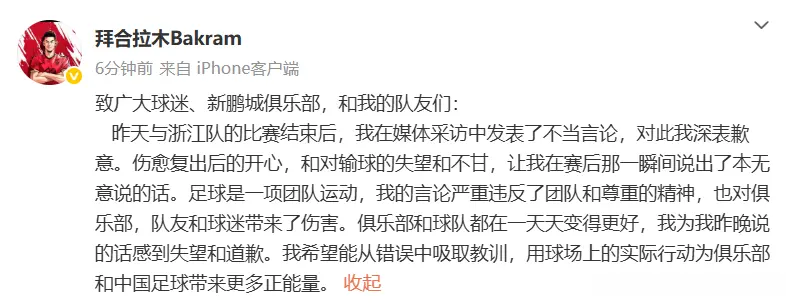 拜合拉木为其赛后指责队友致歉：言论严重违反了团队和尊重的精神