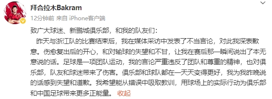 赛后抨击队友！拜合拉木道歉：我的言论给队友和球迷带来了伤害