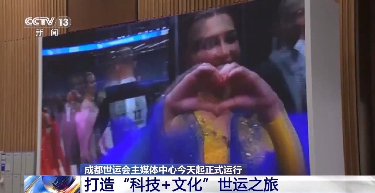 今天正式运行！来看看成都世运会主媒体中心里都有什么