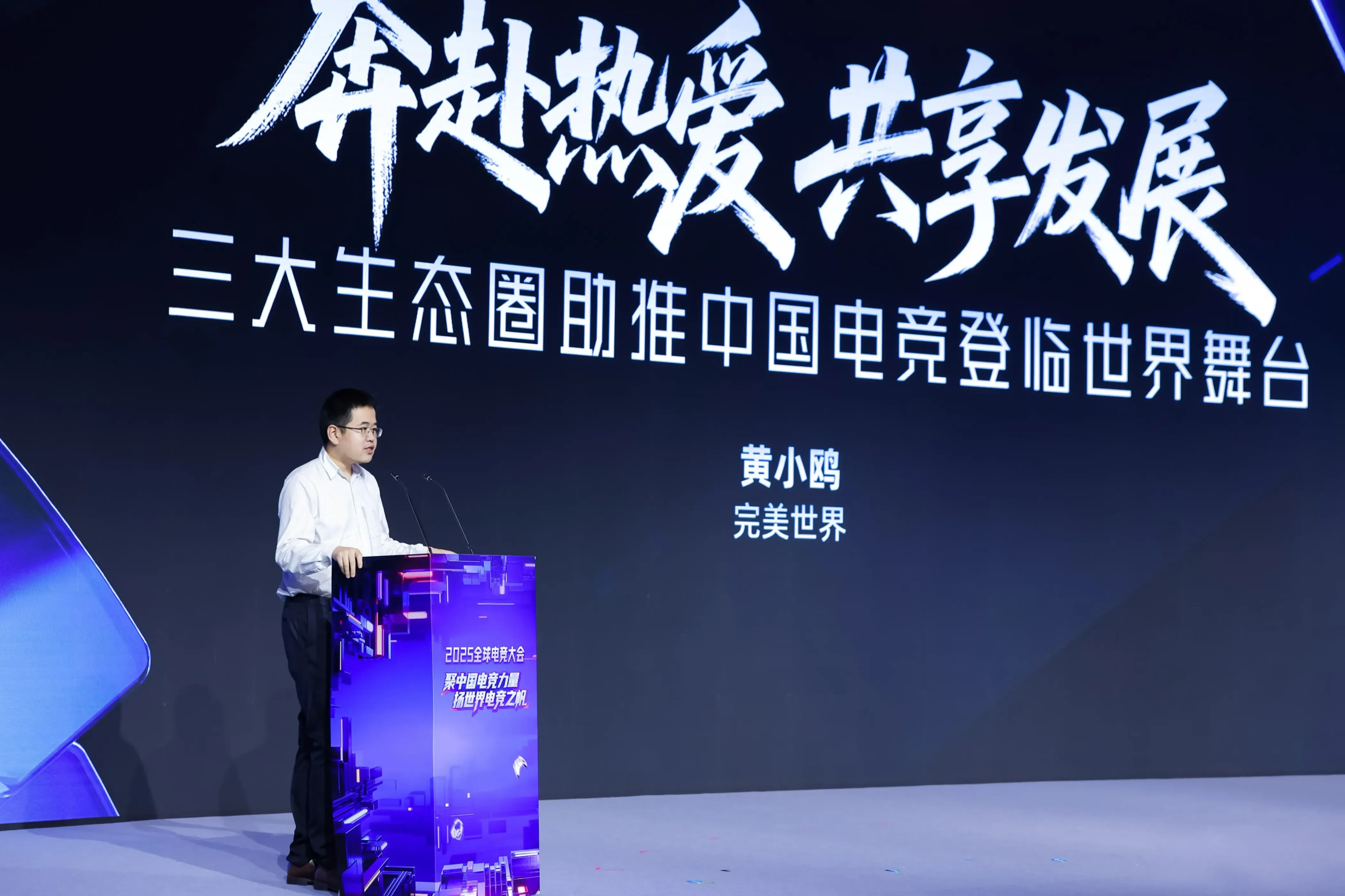 图为完美世界副总裁黄小鸥发表演讲