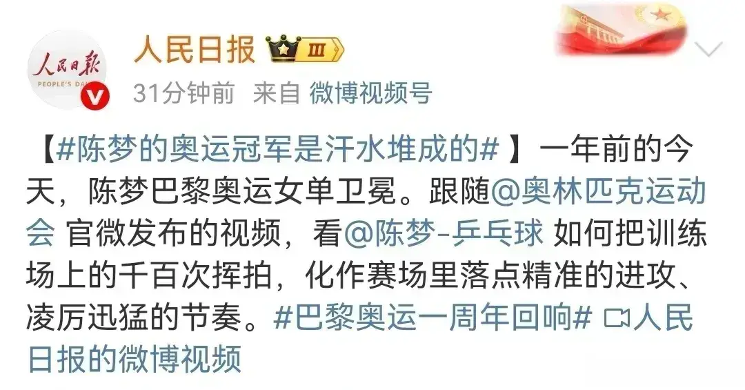 罕见：三大官媒齐发声，重拾陈梦巴黎女单夺冠的辉煌时刻！