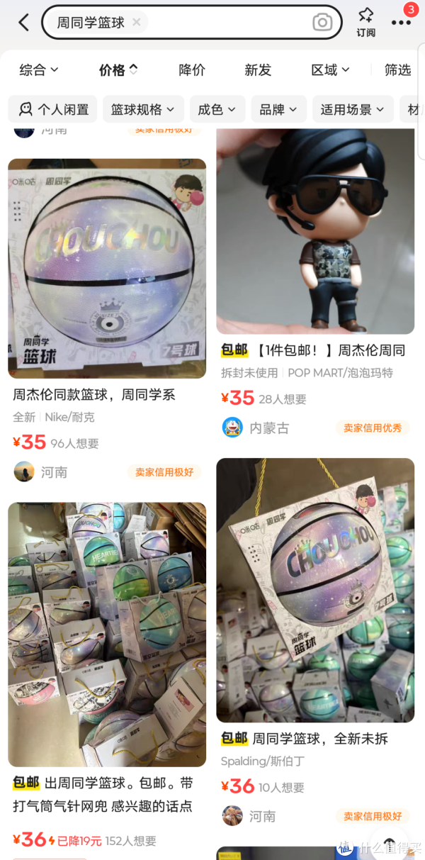 闲鱼流入大量周杰伦咪咕联名篮球，单个卖35元，有什么猫腻没有？