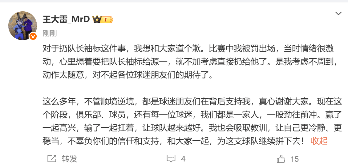 王大雷发文道歉：扔队长袖标是我考虑不周到，动作太随意