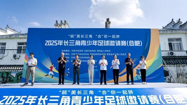 2025年长三角青少年足球邀请赛在肥西县举行