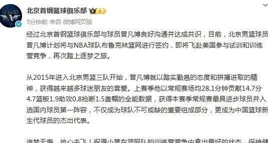 北京首钢男篮官宣 曾凡博签约NBA篮网队 踏上他的逐梦之旅