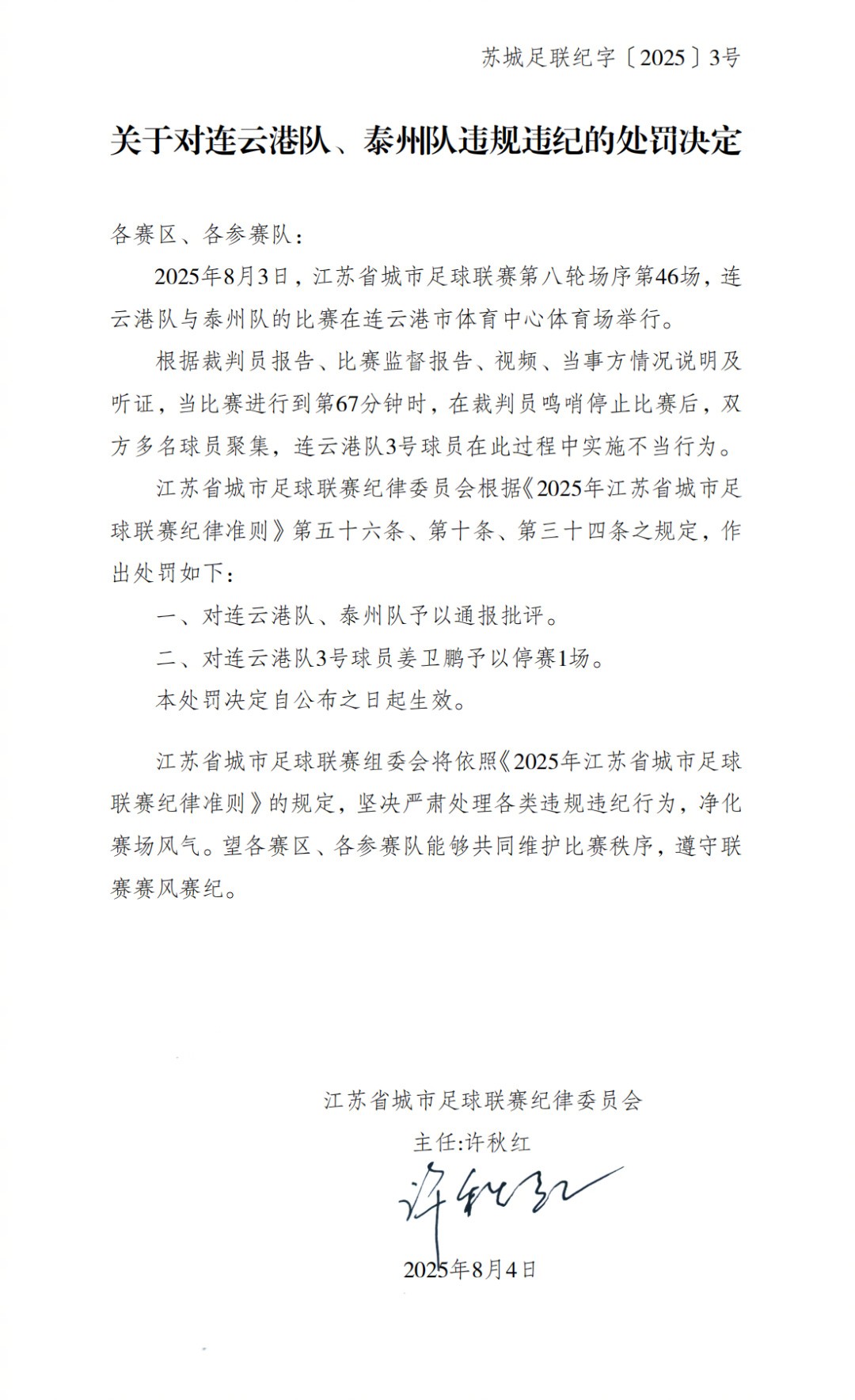 苏超官方：连云港队球员姜卫鹏因实施不当行为被禁赛1场