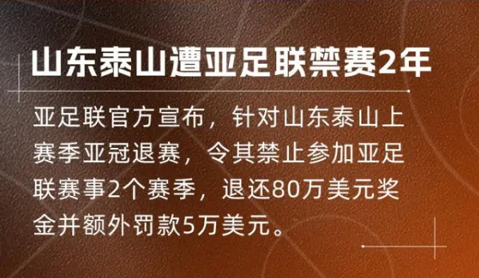 正式官宣！山东泰山惨遭重罚，直接损失639万，或引发3大连锁反应