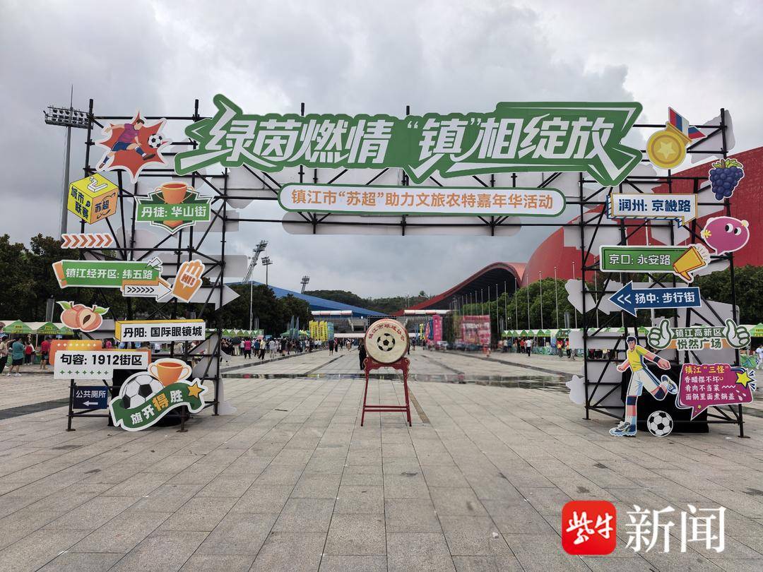 渭南文旅亮相“苏超”镇江队主场，携三秦风韵文创与非遗产品