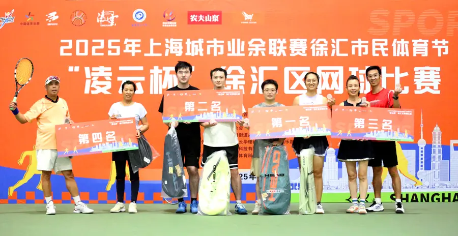 “凌云杯”徐汇区网球赛落幕，上海城市业余联赛见证市民运动激情