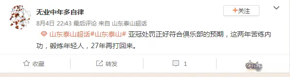 9点37分！山东泰山正式官宣，亚足联重罚24小时，管理层作出决定