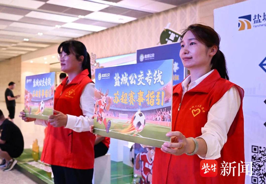 苏超赛场外的“盐城密码”：3.4万名球迷见证城市治理精度