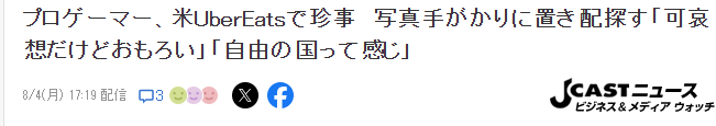玩家分享美国参赛趣闻 点的优步外卖直接被扔到墙角