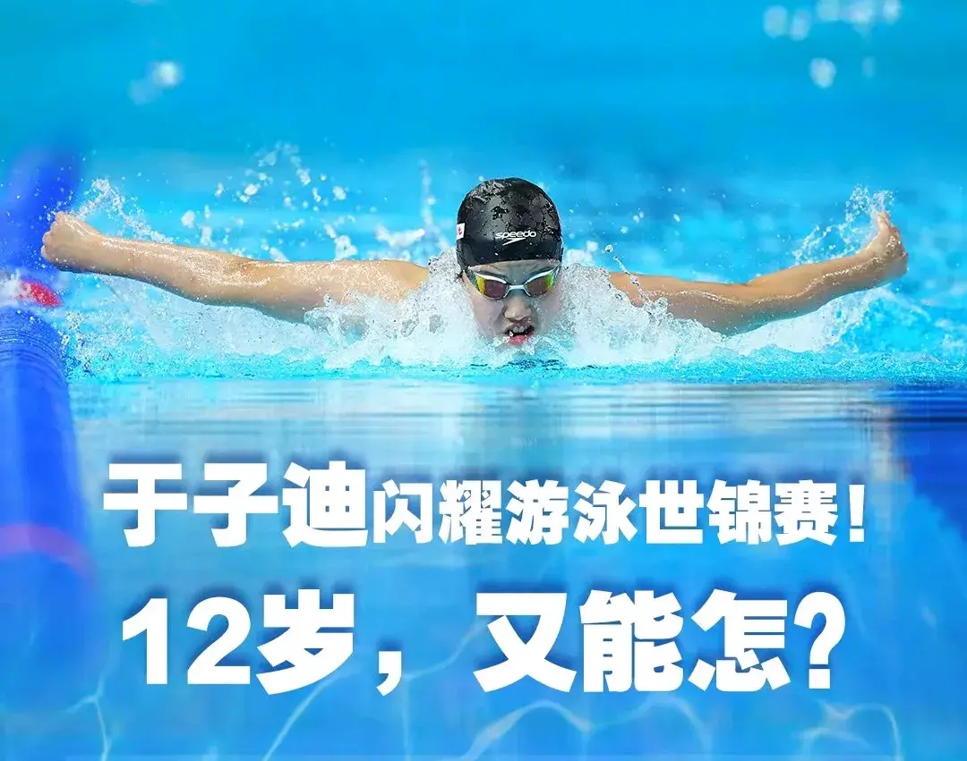 泳联科研组长：12岁于子迪肌肉快肌纤维占比65% 远超同龄人40%均值