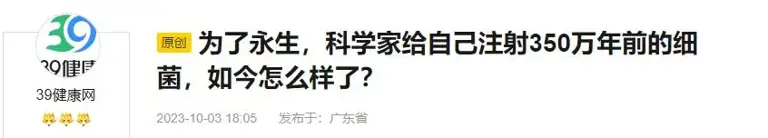 “永生”真存在吗？为了证明，科学家给自己注射350万年前的细菌