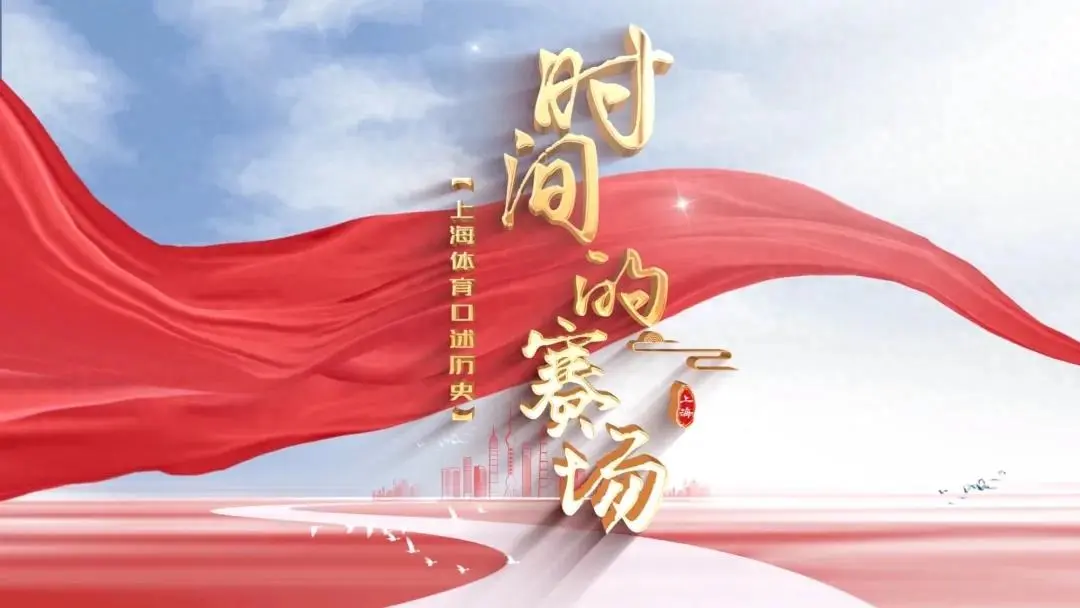 体育宣传周｜《时间的赛场》第三季②陈茂麟的篮坛峥嵘岁月