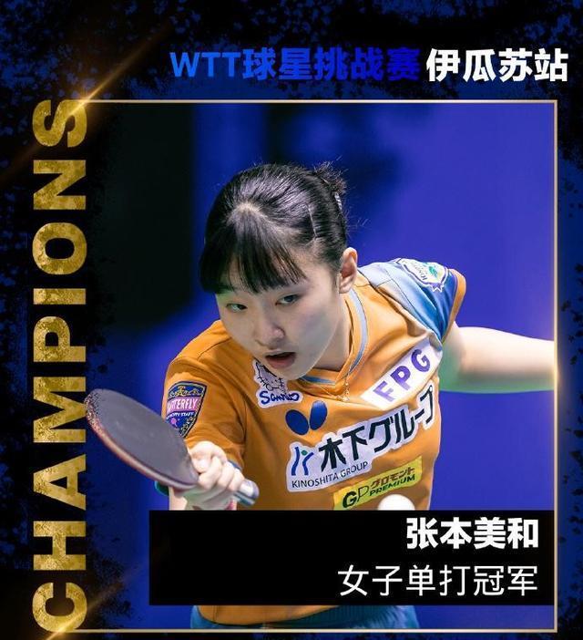 4-2夺冠，轰3-0、3-0、3-1、3-2，张本美和击败长崎美柚