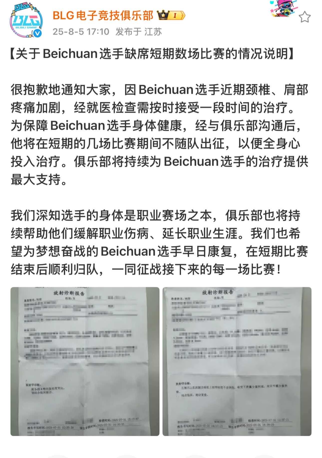 BLG：Beichuan选手因颈椎、肩部疼痛，将缺席短期数场比赛