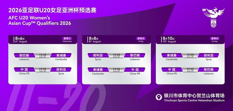 U20女足亚洲杯预选赛，中国女足明日首战叙利亚