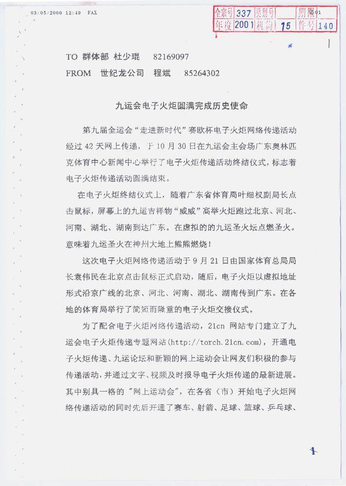 九运会首创电子火炬！9500万人次围观网上“开跑”｜广东档案里的全运会④