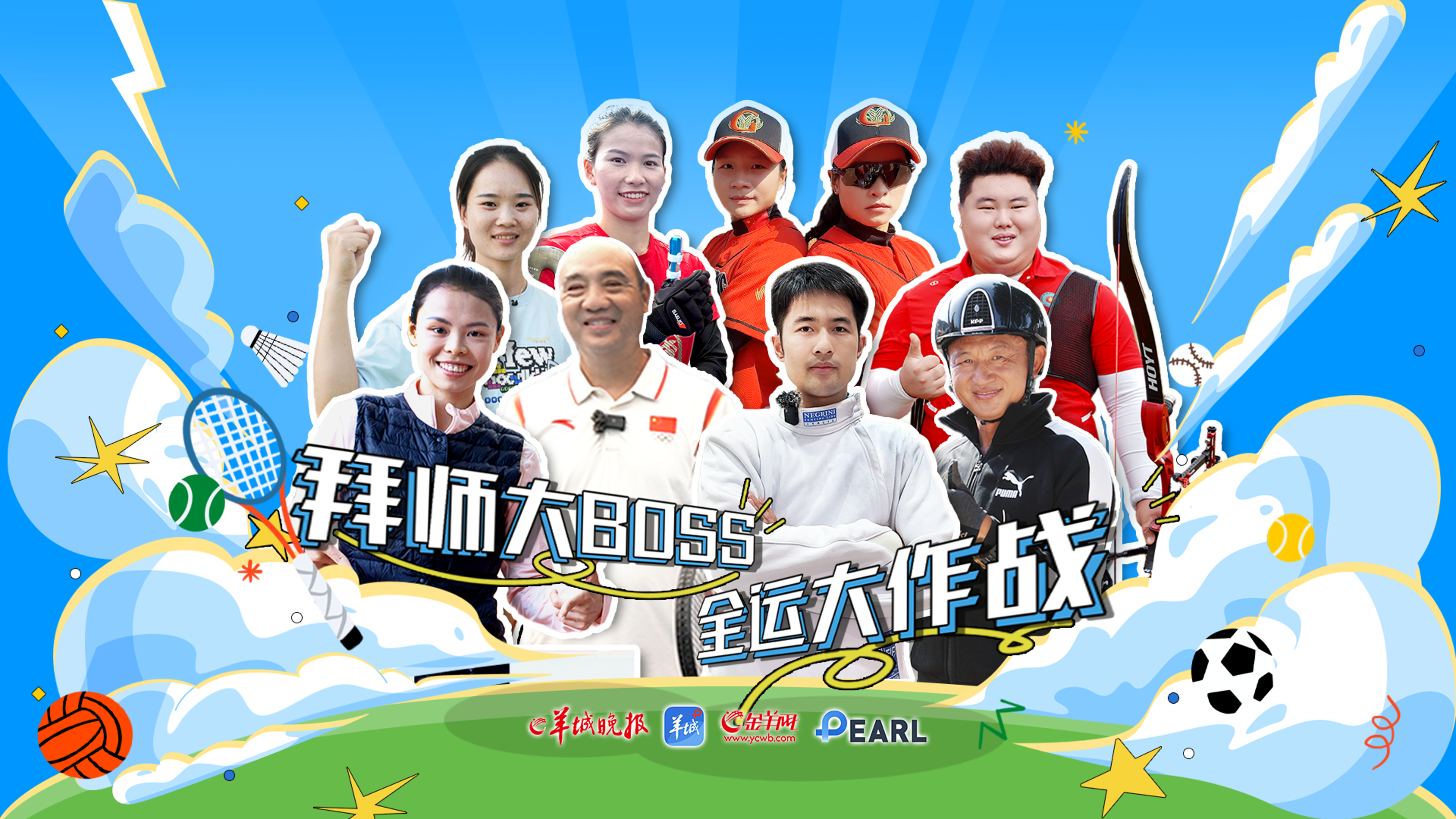 全国晚报“全运接力”，羊晚跑出第一棒！| 拜师大BOSS 全运大作战