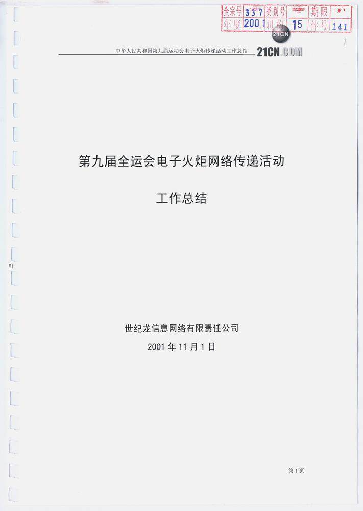 九运会首创电子火炬！9500万人次围观网上“开跑”｜广东档案里的全运会④