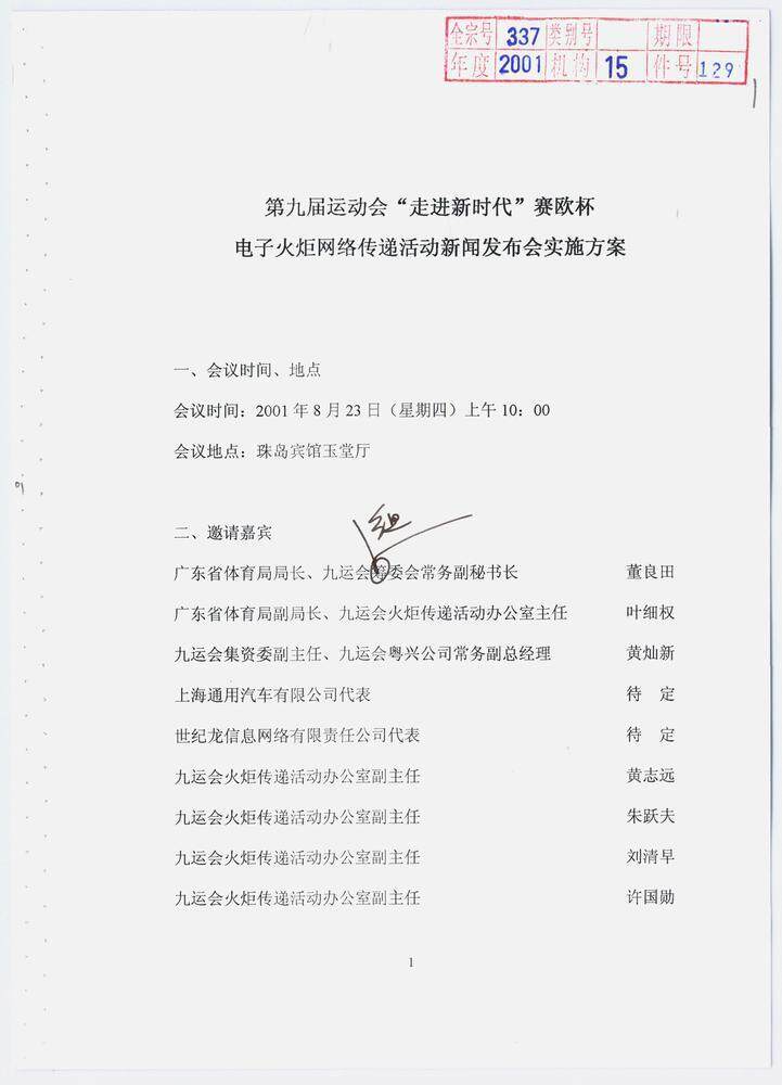 九运会首创电子火炬！9500万人次围观网上“开跑”｜广东档案里的全运会④