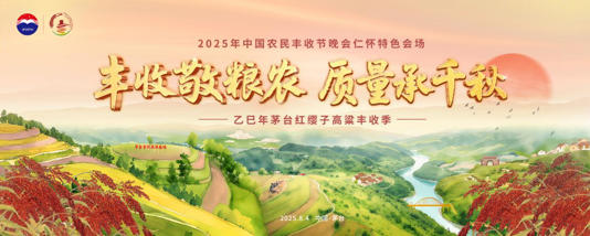 茅台红缨子高粱丰收季：18亿元投入培育“种子芯片” 60万亩基地筑牢质量根基