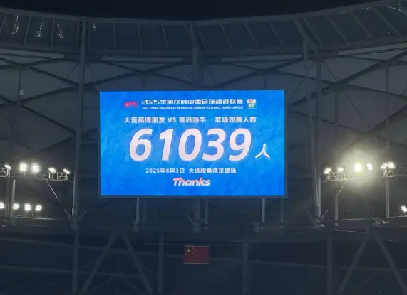 比苏超难买！大连英博中超门票2分钟售罄：最贵300元！