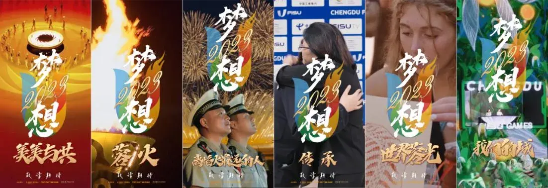 从大运到世运：纪录电影《梦想2023》见证成都“赛事杠杆”撬动城市跃升
