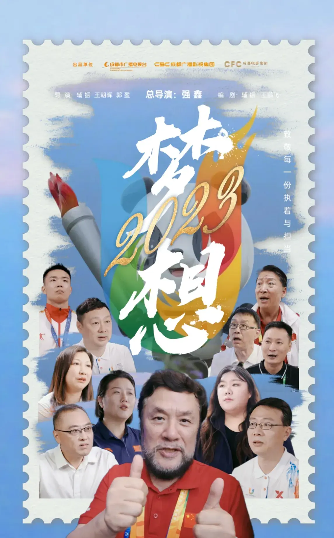 从大运到世运：纪录电影《梦想2023》见证成都“赛事杠杆”撬动城市跃升