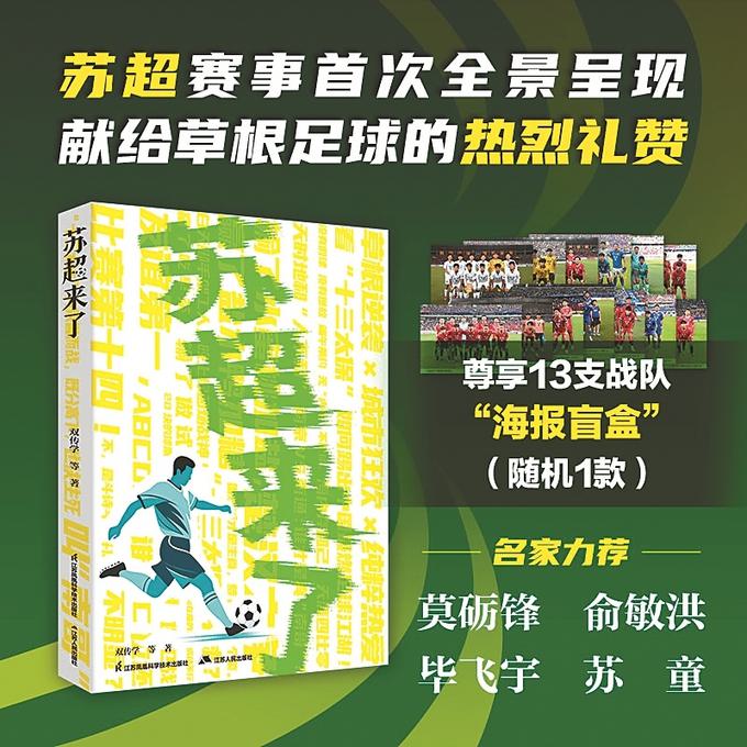 《苏超来了》正式出版
