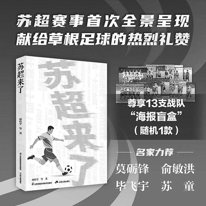 《苏超来了》隆重上市