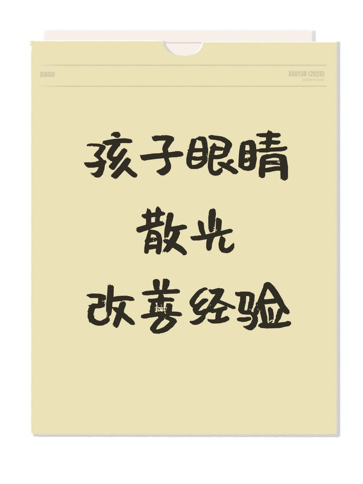 一年改善孩子散光，这些方法用对了！