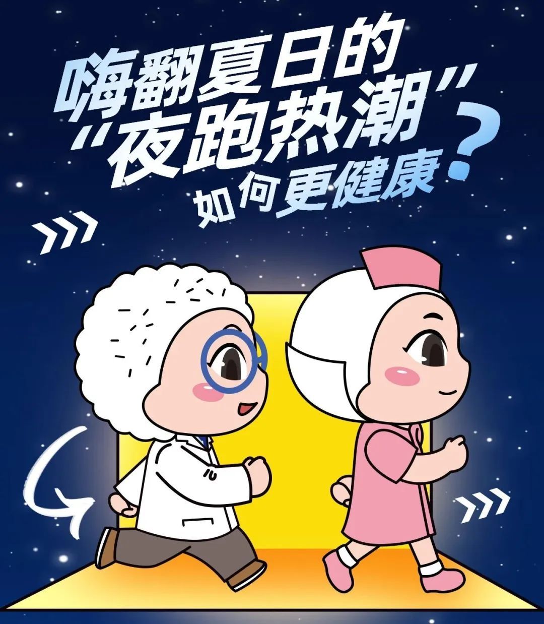 夜跑如何更健康？请收好这份“夏夜科学夜跑指南”
