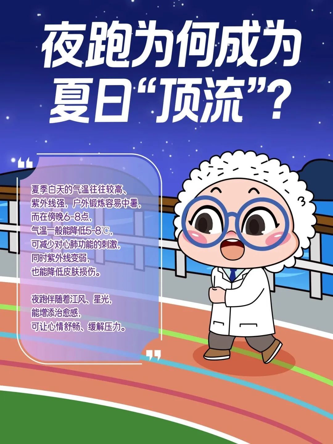 夜跑如何更健康？请收好这份“夏夜科学夜跑指南”
