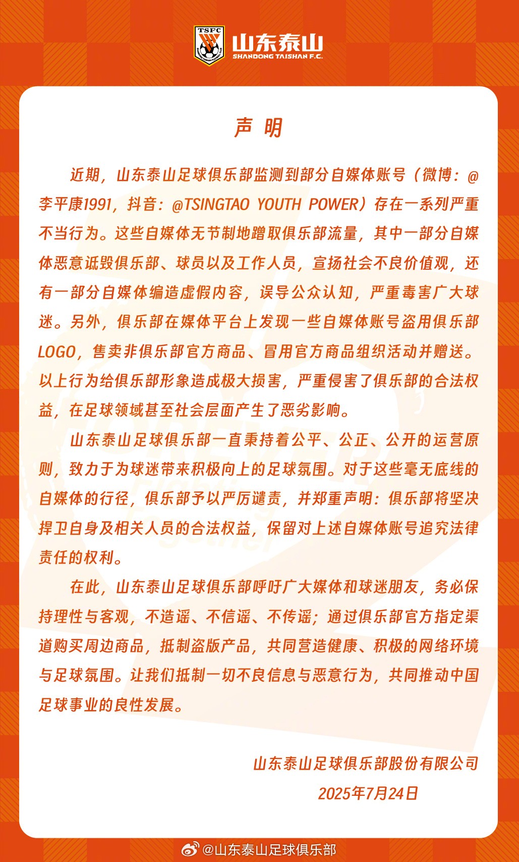 山东泰山官方：李平康等自媒体存在严重不当行为，将捍卫权益