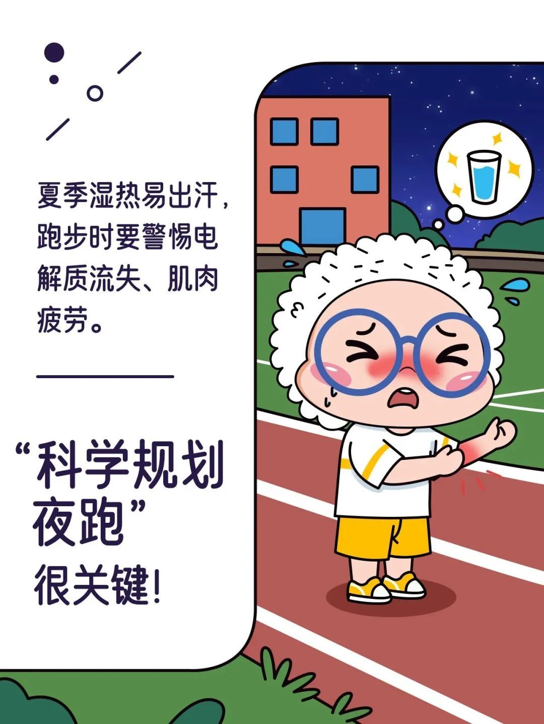 夜跑如何更健康？请收好这份“夏夜科学夜跑指南”
