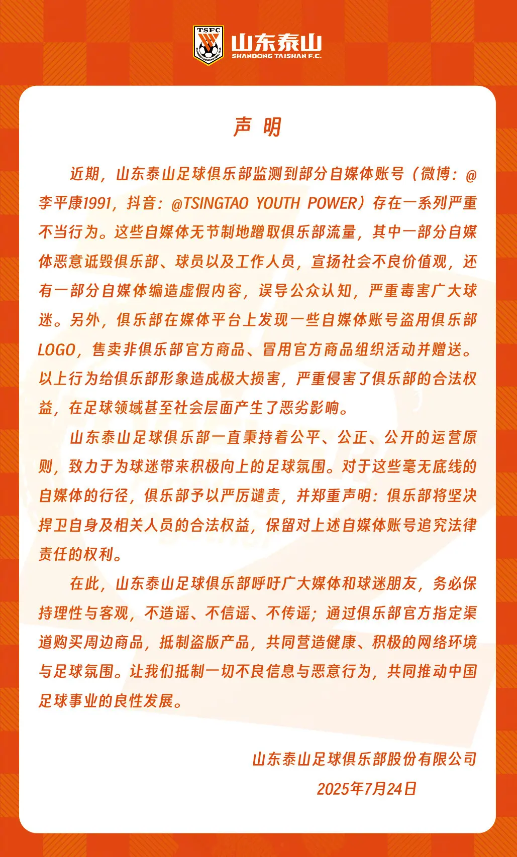 山东泰山向自媒体“开炮”！点名谴责无节制蹭流量，有自媒体回应
