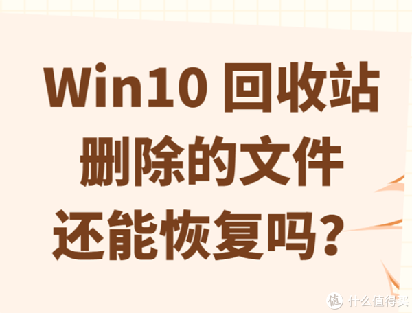 Win10 回收站删除的文件还能恢复吗？