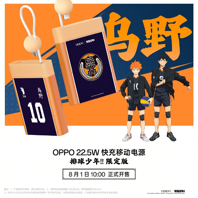 OPPO × 排球少年联名配件公布：移动电源、保护壳，8 月 1 日开售