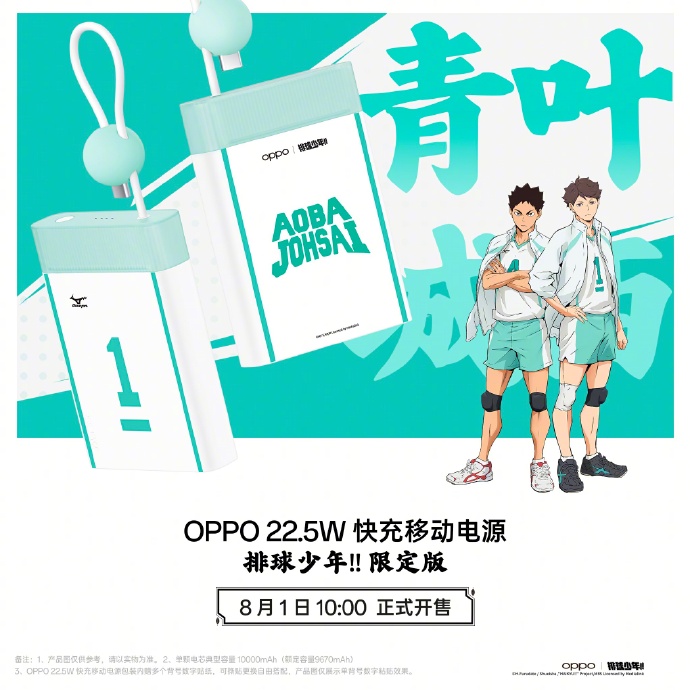OPPO × 排球少年联名配件公布：移动电源、保护壳，8 月 1 日开售