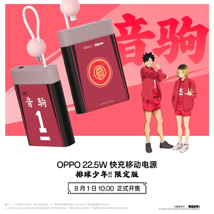 OPPO × 排球少年联名配件公布：移动电源、保护壳，8 月 1 日开售