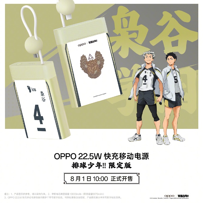 OPPO × 排球少年联名配件公布：移动电源、保护壳，8 月 1 日开售