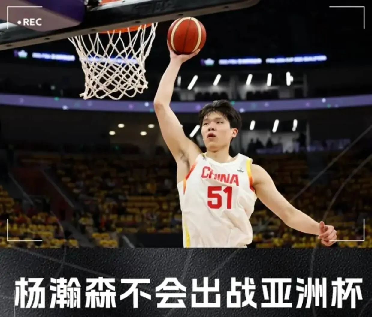 杨瀚森确定不参加亚洲杯！中国篮协直接发文，文章后2段真有水平