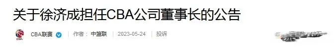 CBA高层变动！篮协副主席杨阳接替徐济成，成为新一届董事长