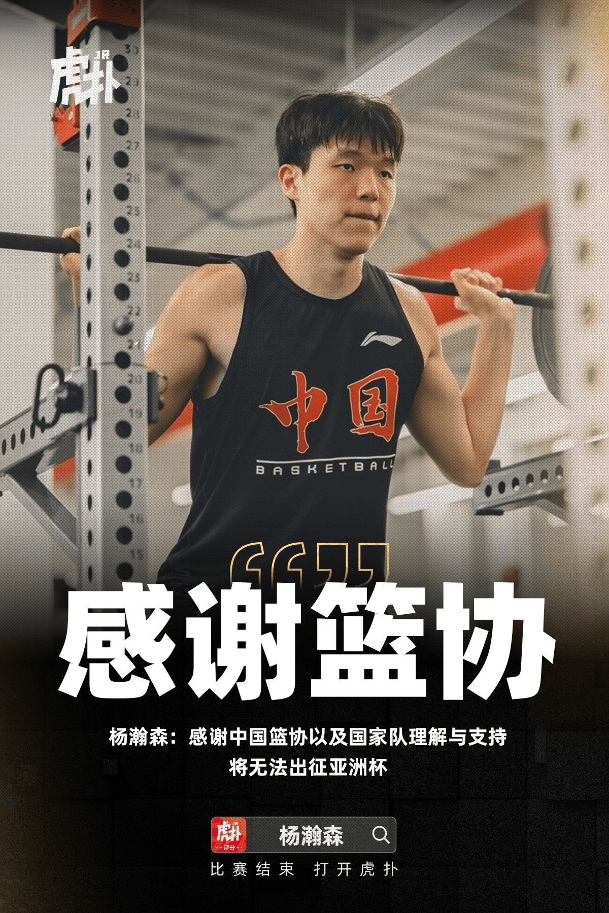 杨瀚森：感谢中国篮协&国家队理解支持，将无法出征亚洲杯