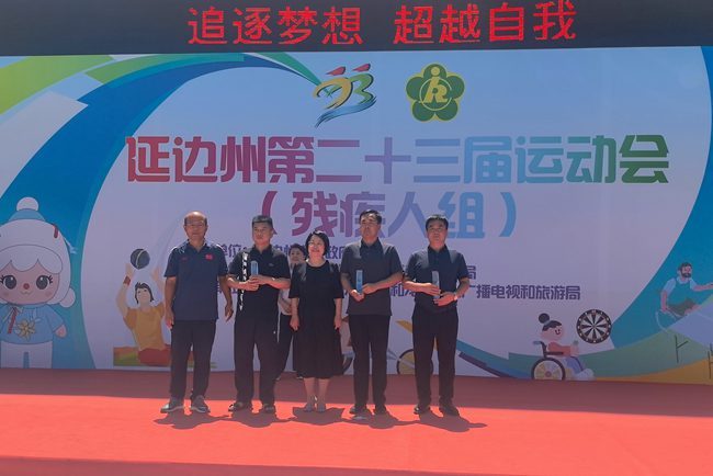 敦化市残联荣获延边州第二十三届运动会（残疾人组）团体冠军
