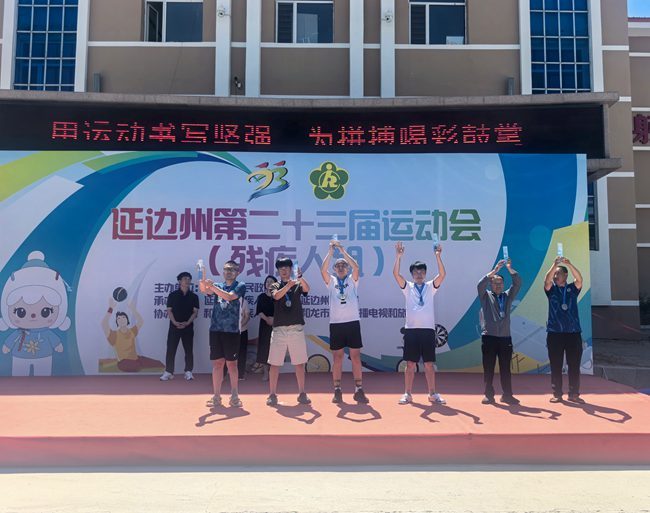 敦化市残联荣获延边州第二十三届运动会（残疾人组）团体冠军